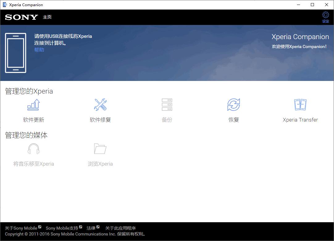 Xperia Companion下载,手机管理,手机备份