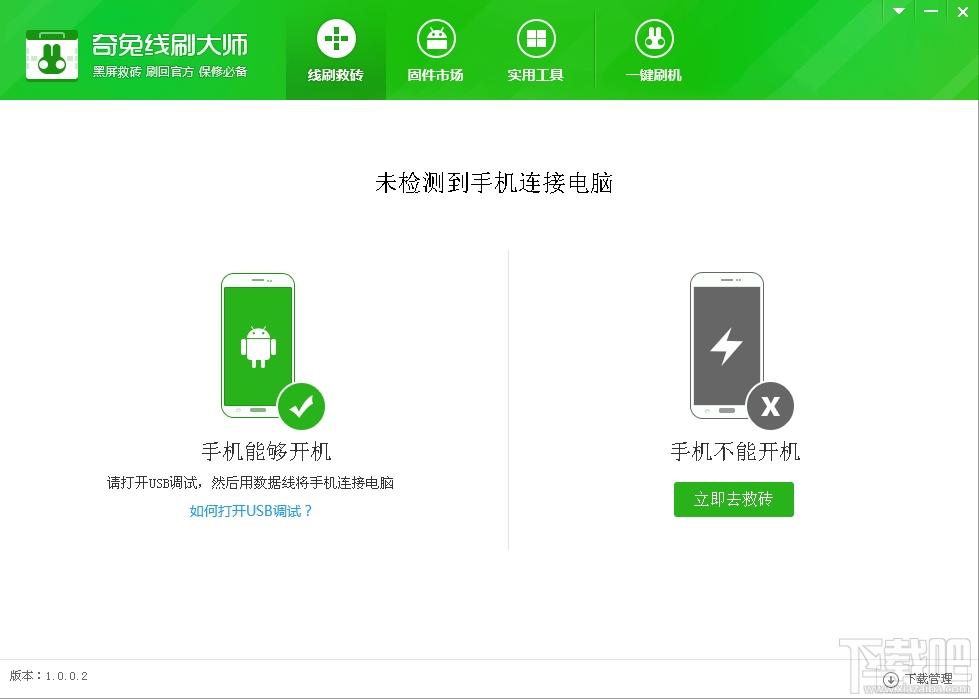 奇兔线刷大师,奇兔线刷大师下载,手机线刷工具,线刷大师