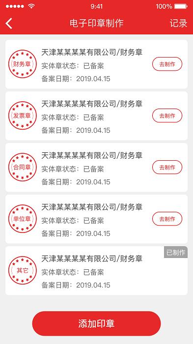 天津电子印章app下载,效率app,实用app,天津电子印章