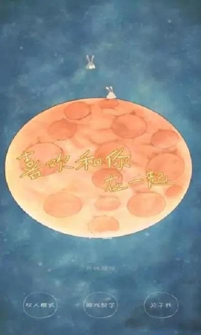 喜欢和你在一起无广告版下载,喜欢和你在一起,休闲游戏,女生游戏