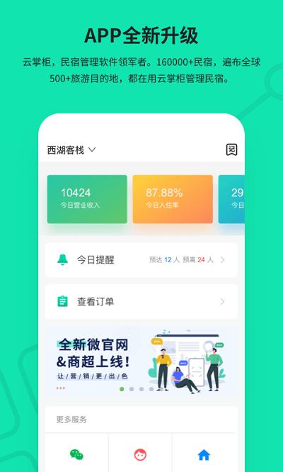 云掌柜民宿管理系统app手机版下载,云掌柜,管理app,民宿app