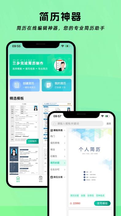 简历神器app下载,简历神器,简历app,模板app