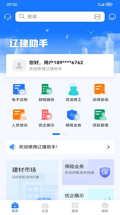 辽建助手app下载,辽建助手,建筑工程app,工地管理app