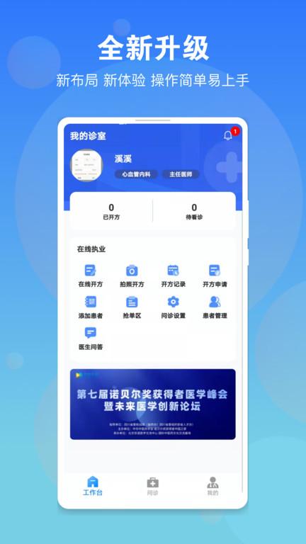 名医在线医生版官方版下载,名医在线医生版,办公app,医生app