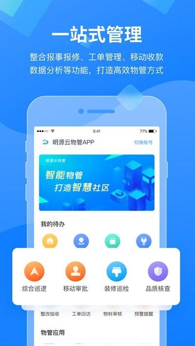 明源云物管平台下载,明源云物管,物业app,管理app